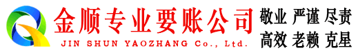 天桥金顺收账公司